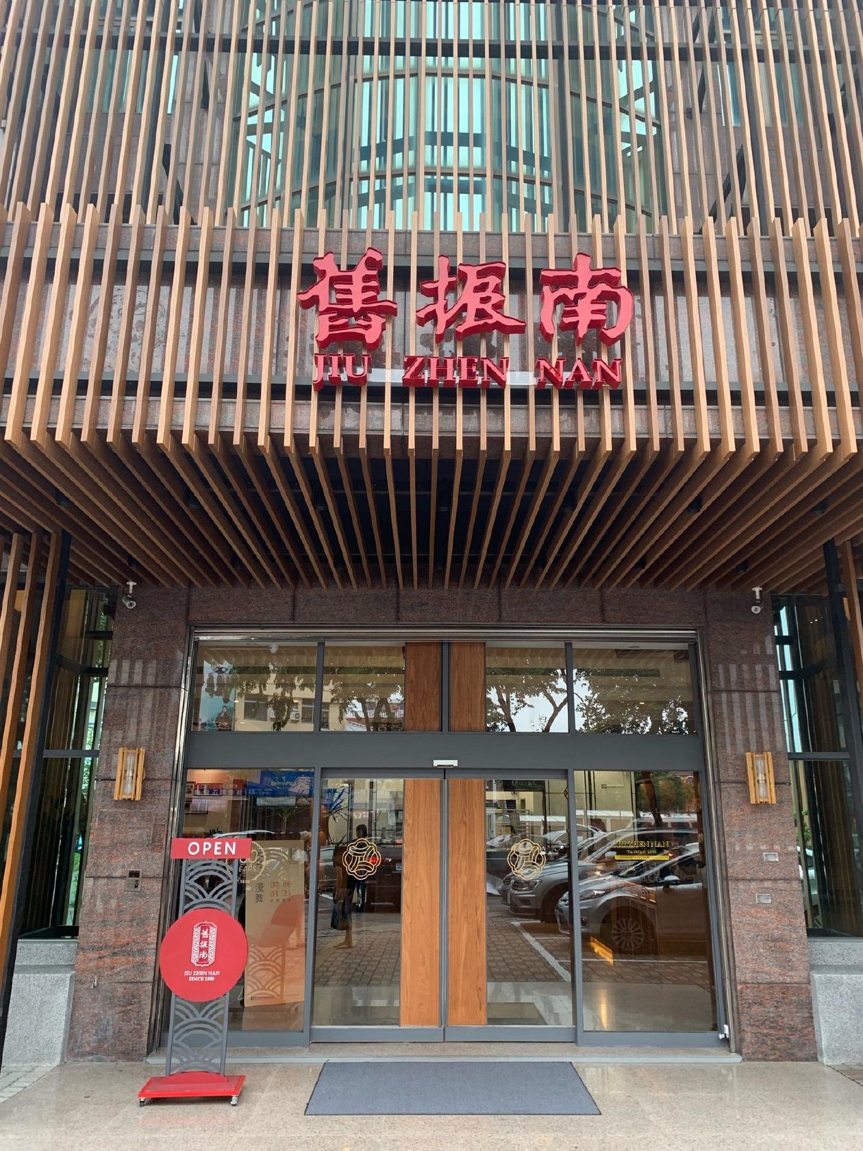 舊振南餅店