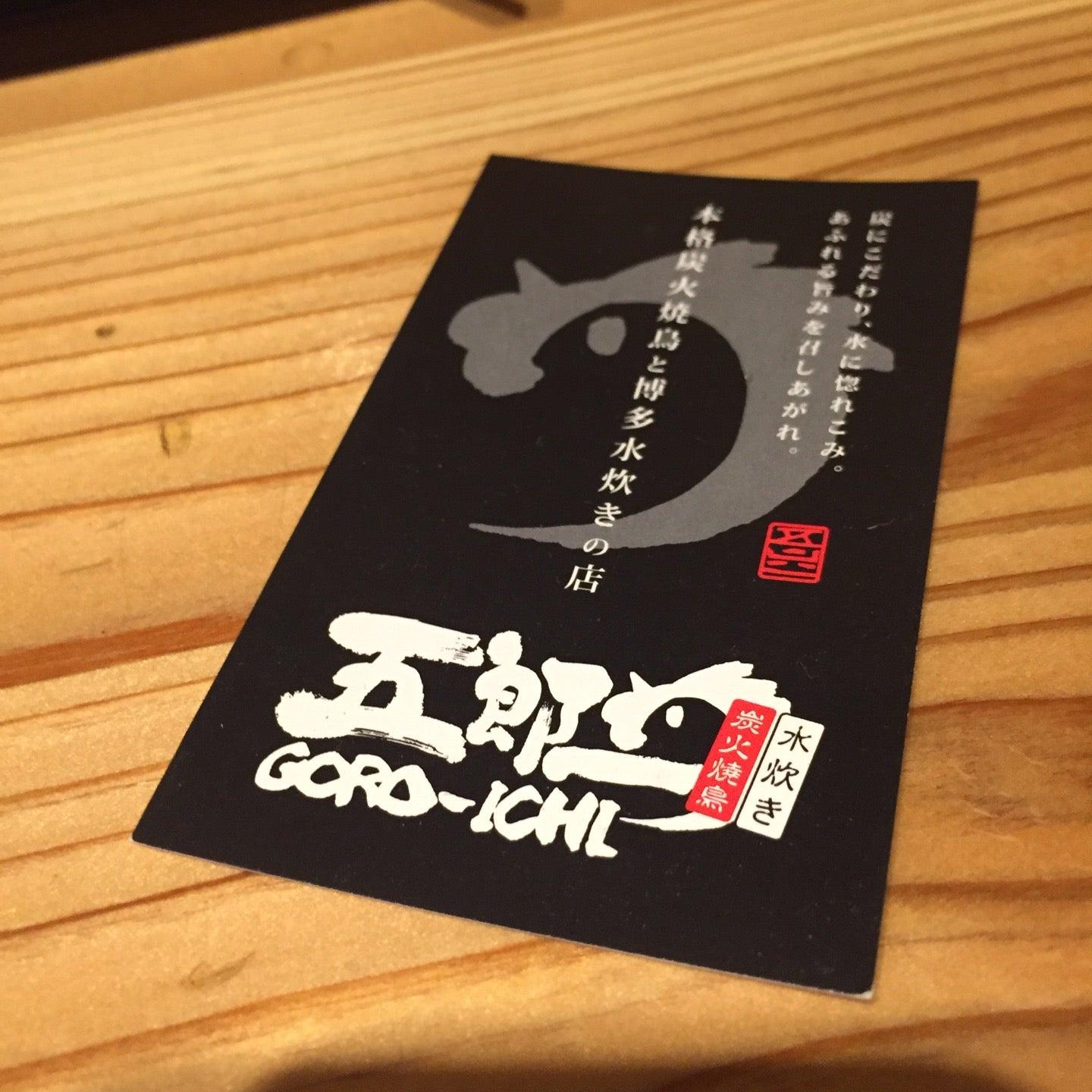 炭火焼鳥 五朗一 中央町店