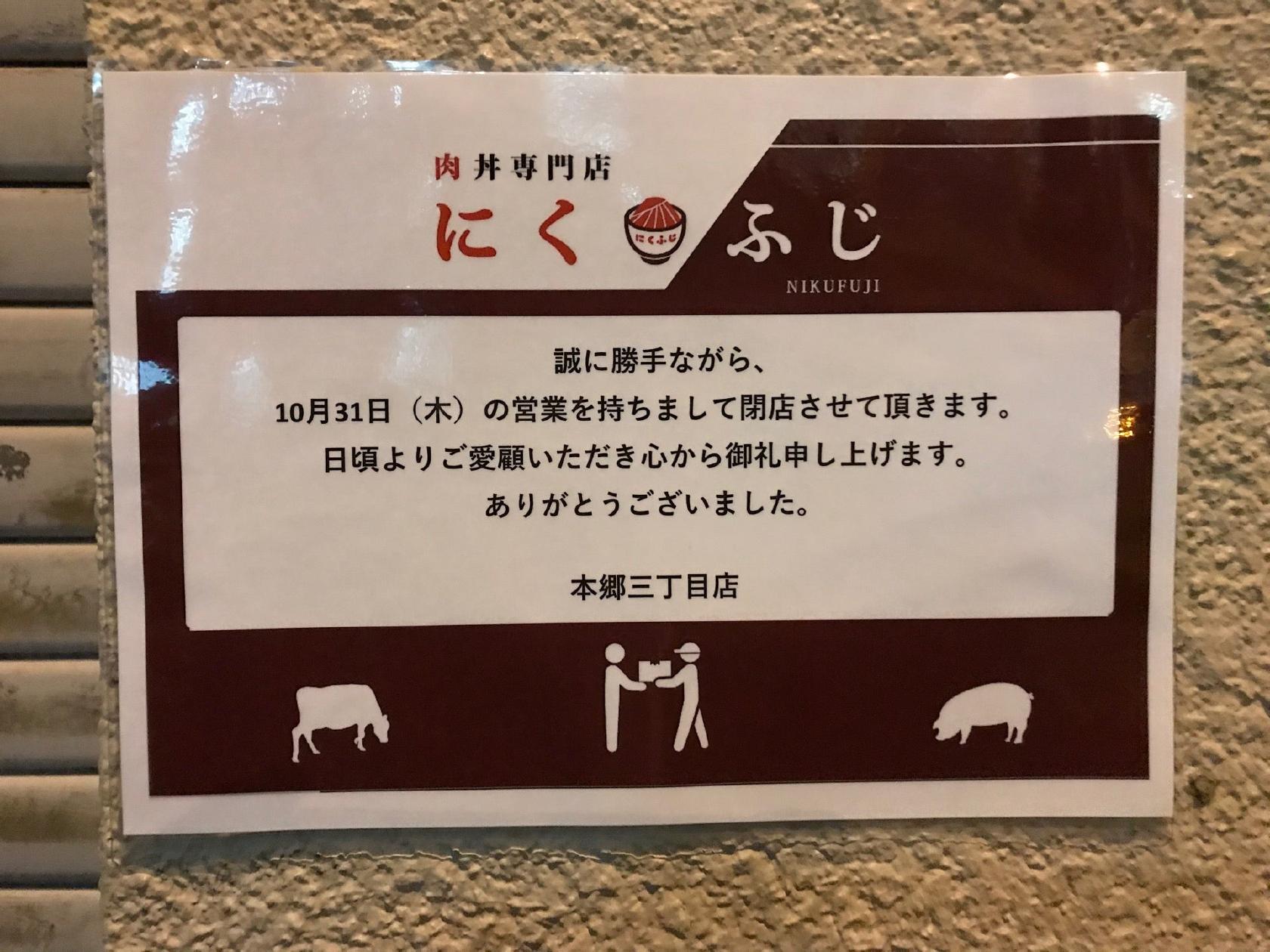 肉丼専門店 にくふじ