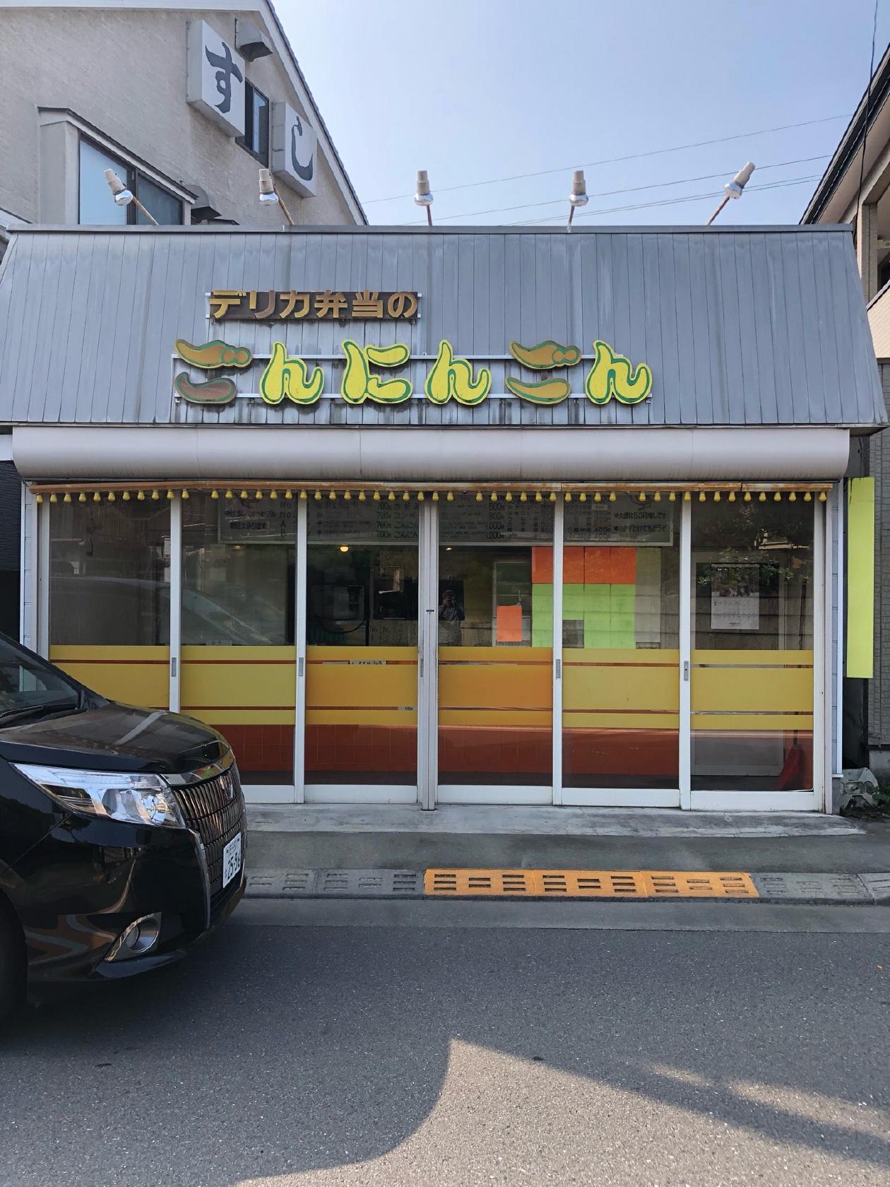 ごんにんごん野辺店