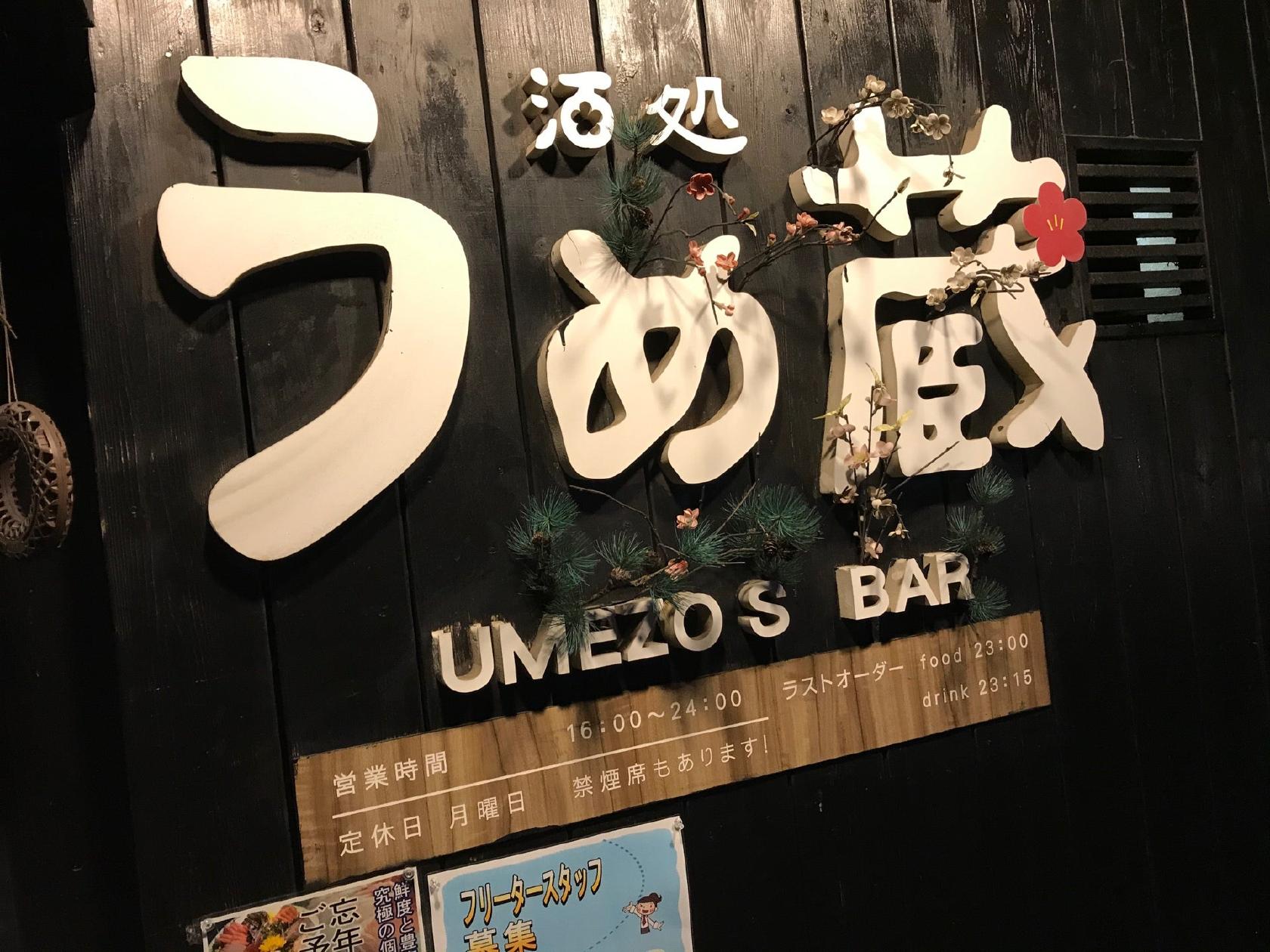 うめ蔵