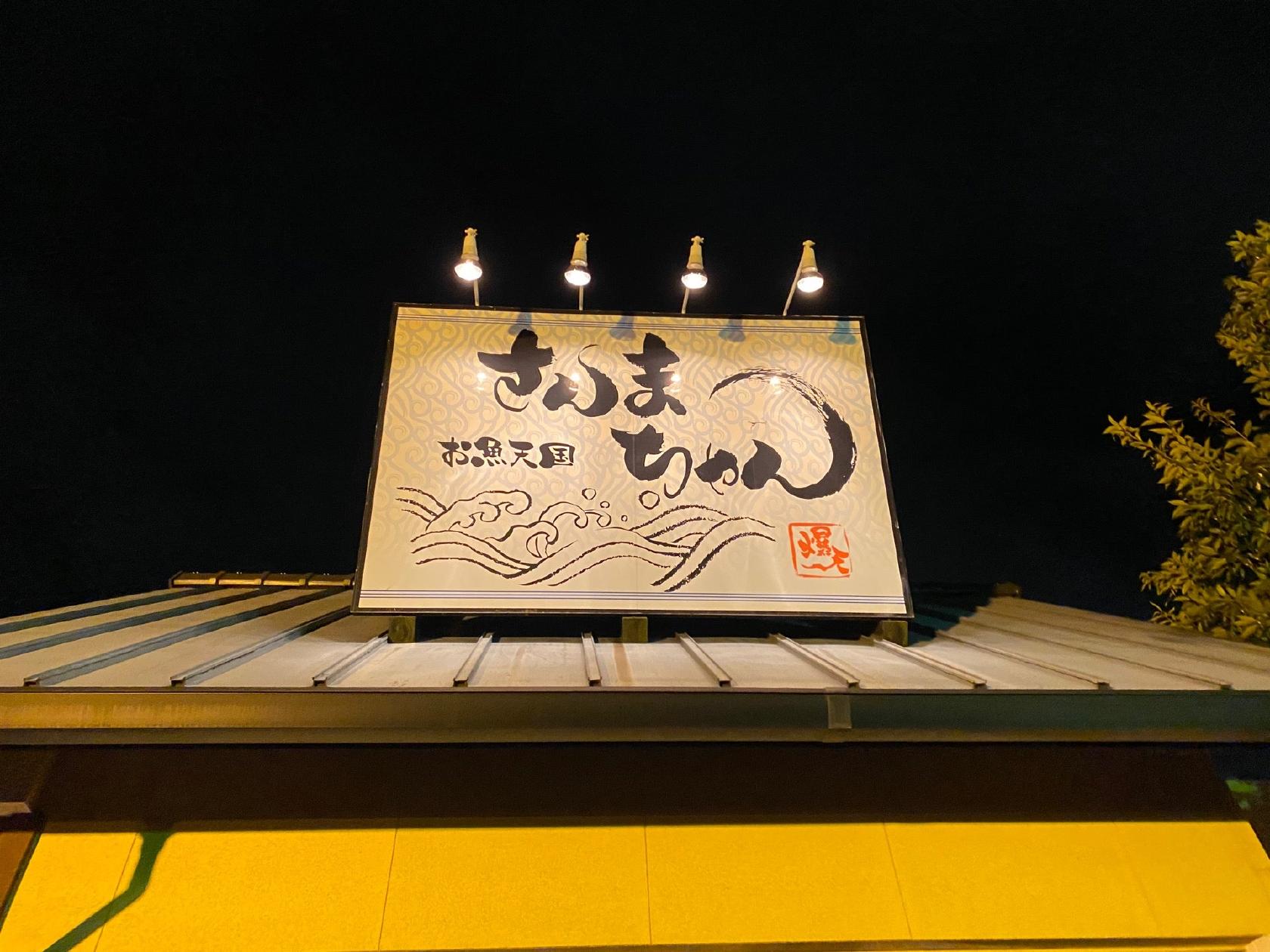 さんまちゃん 春日井店