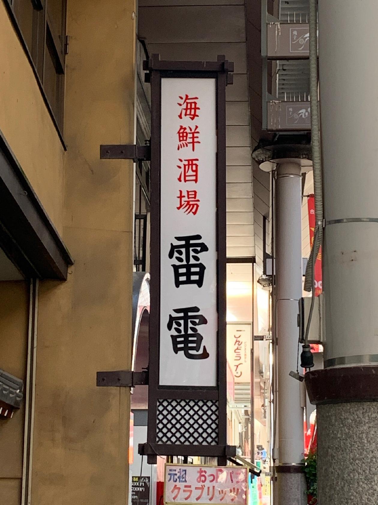雷電