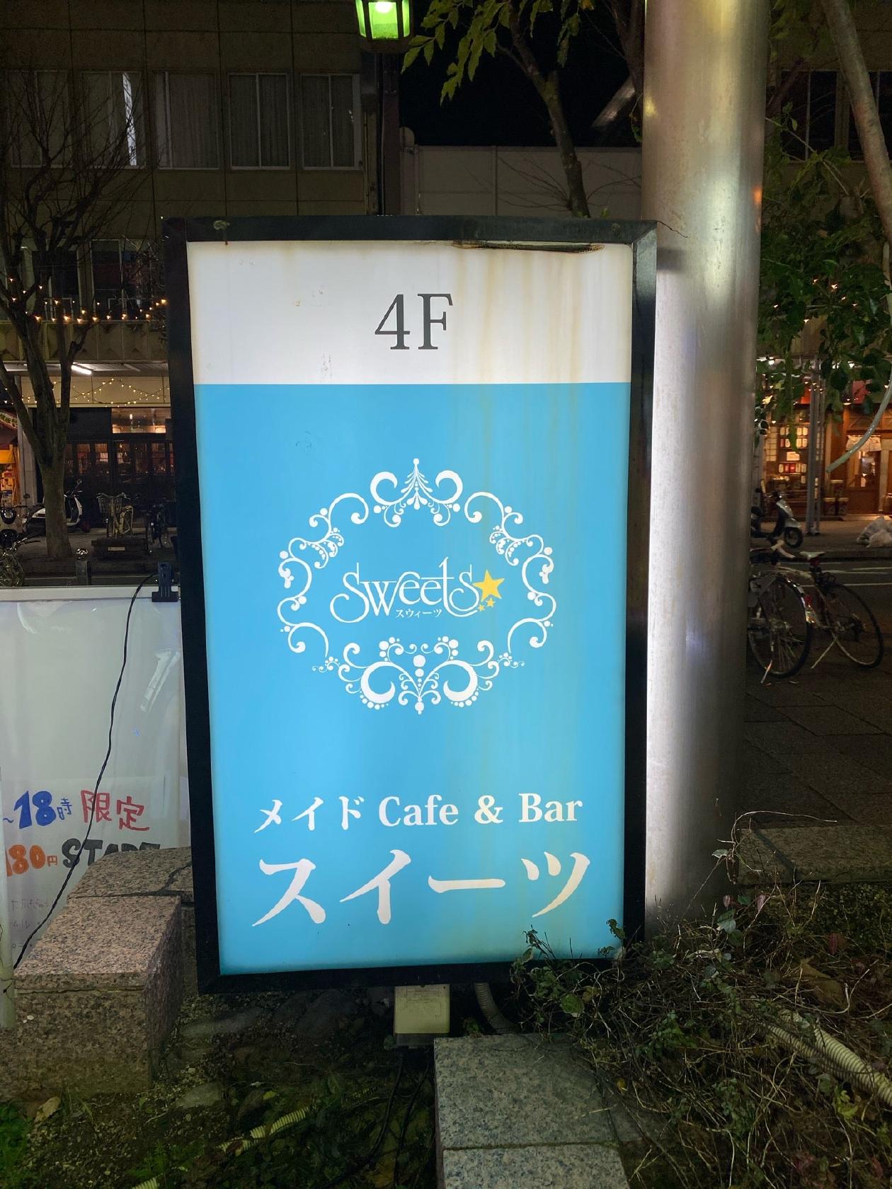 メイドカフェ Sweets Rebirth