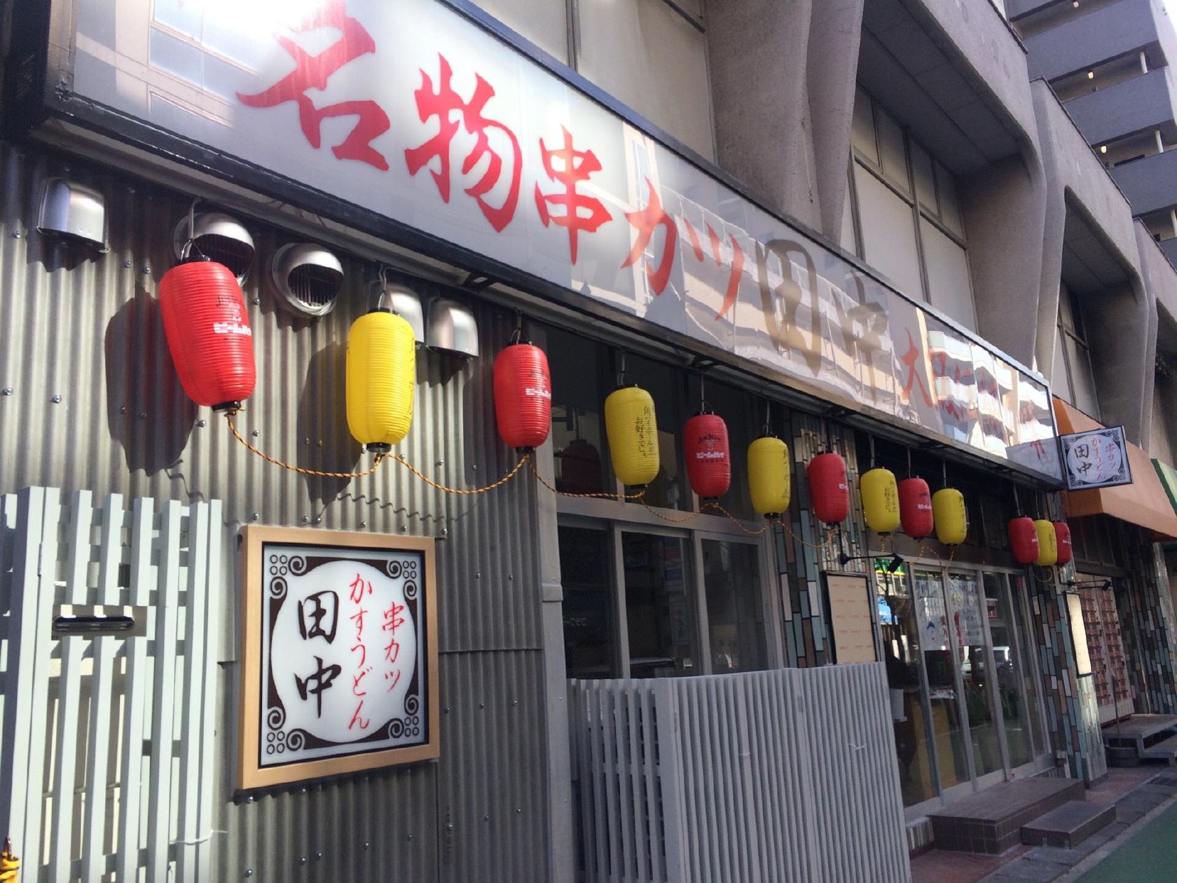 串カツ田中 行徳店