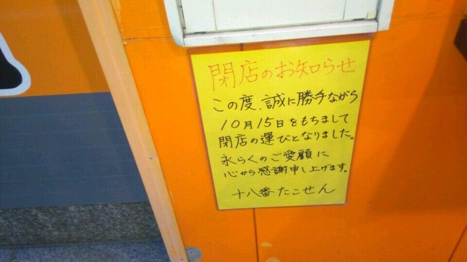 たこせん十八番