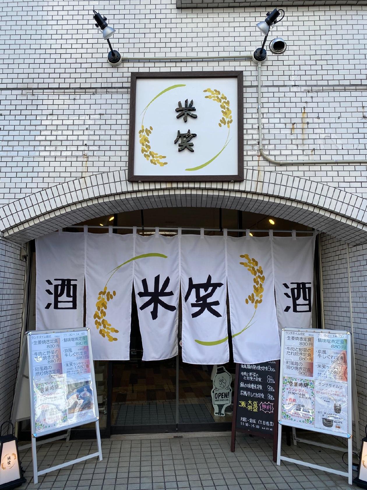 米笑 土鍋ご飯専門店・酒処