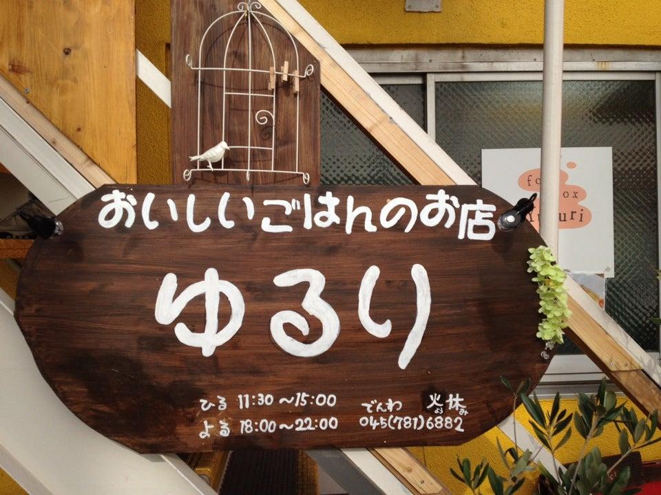 ゆるり〜