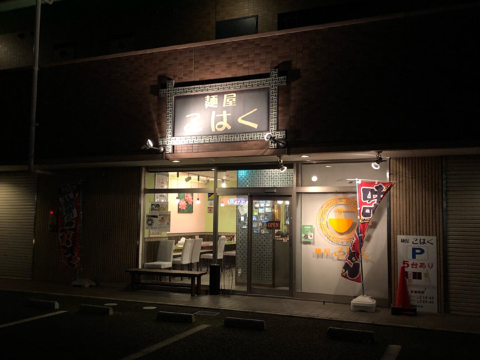 麺屋こはく