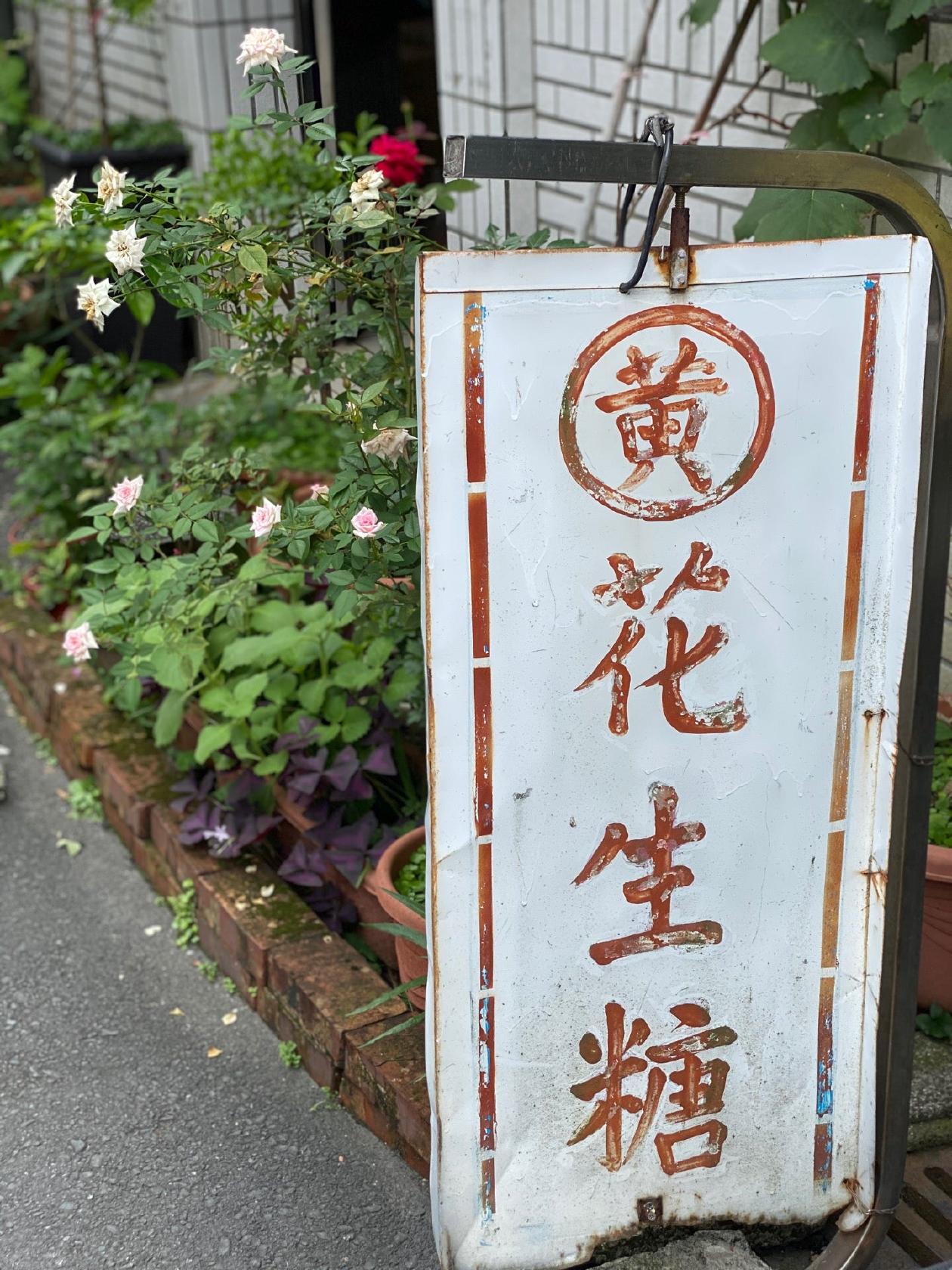 黃家花生糖