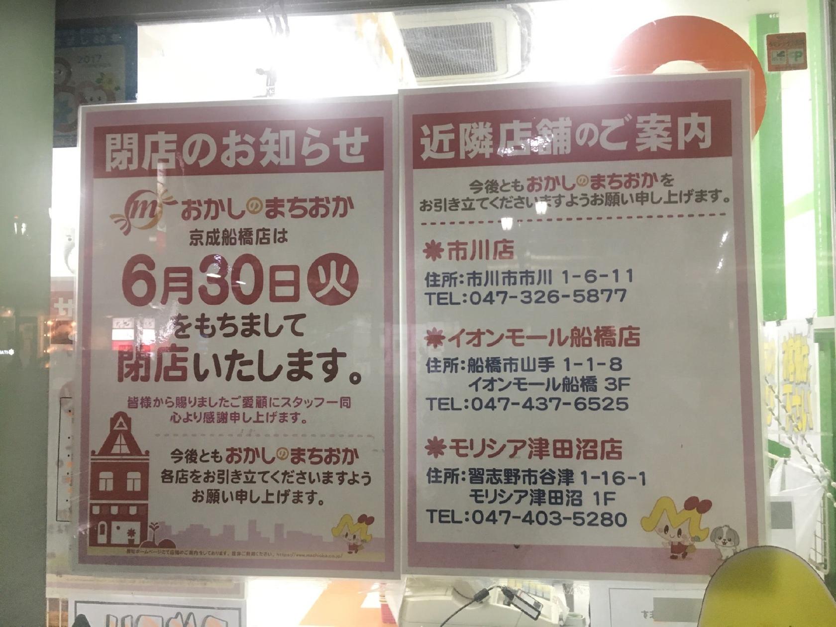 おかしのまちおか船橋店