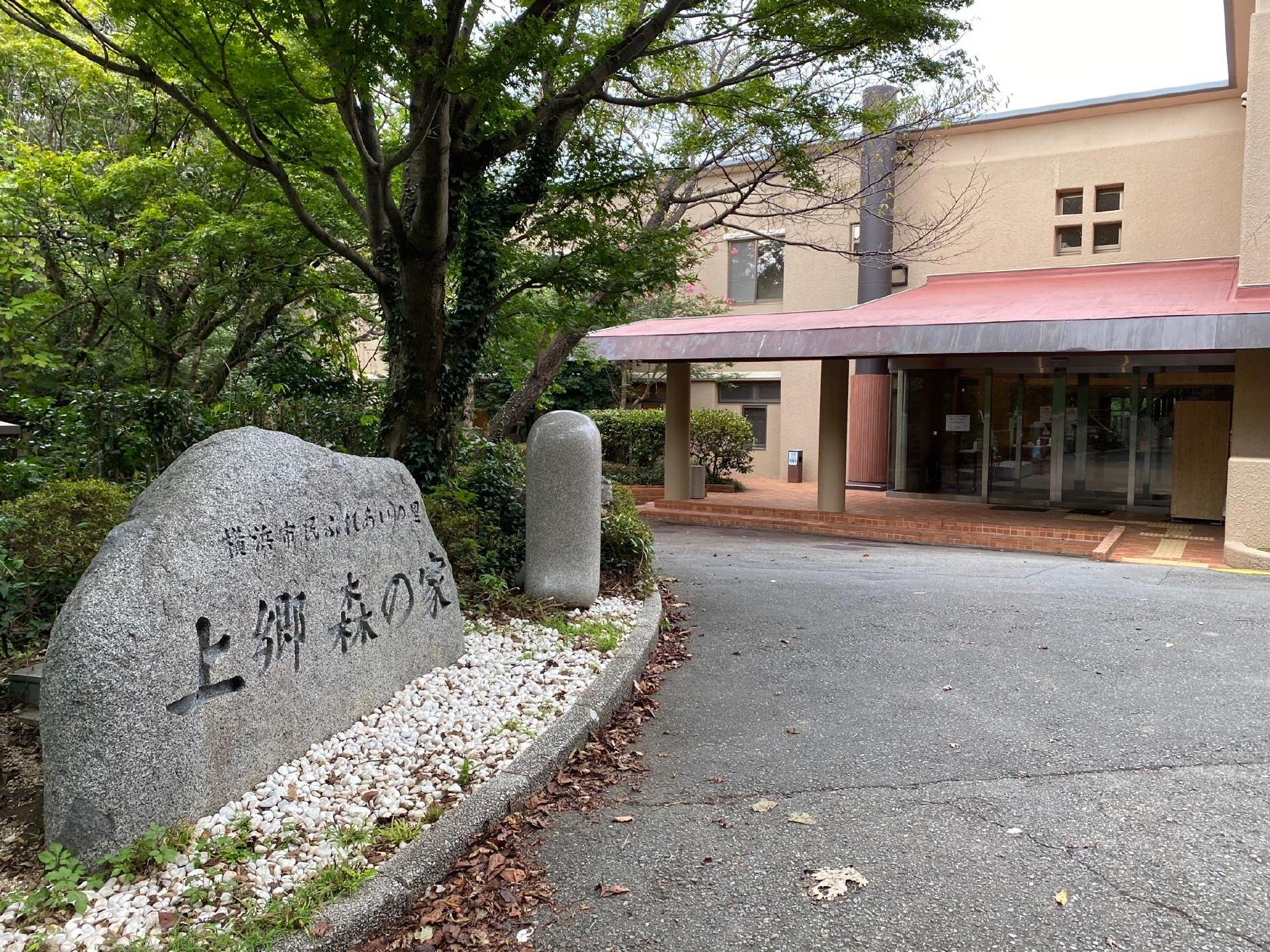 上郷 森の家