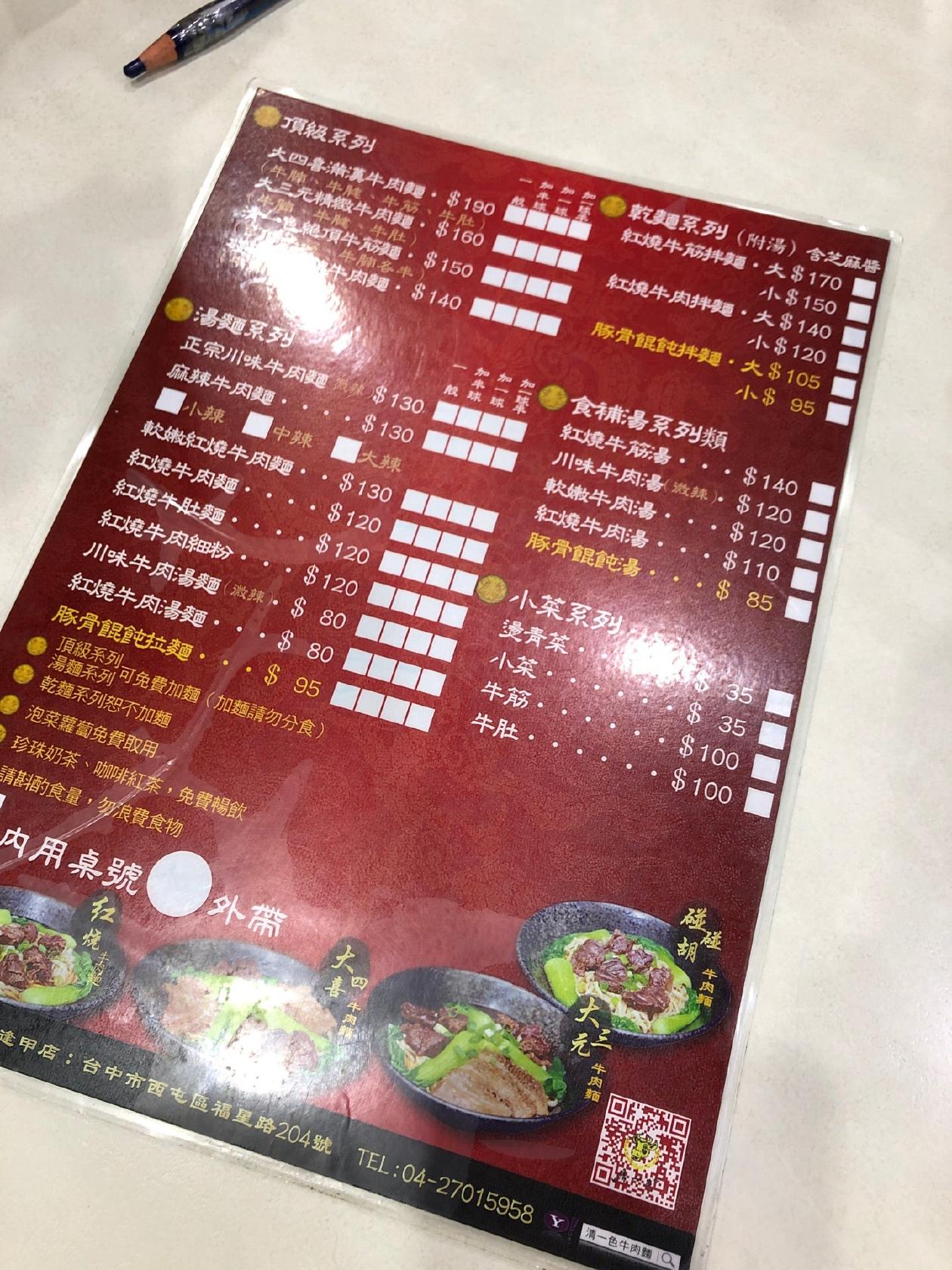 清一色牛肉麵 逢甲