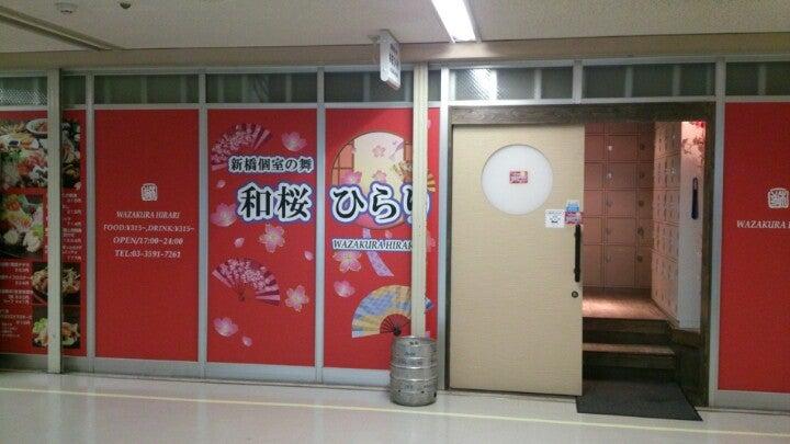 新橋個室の舞 和桜ひらり 新橋店