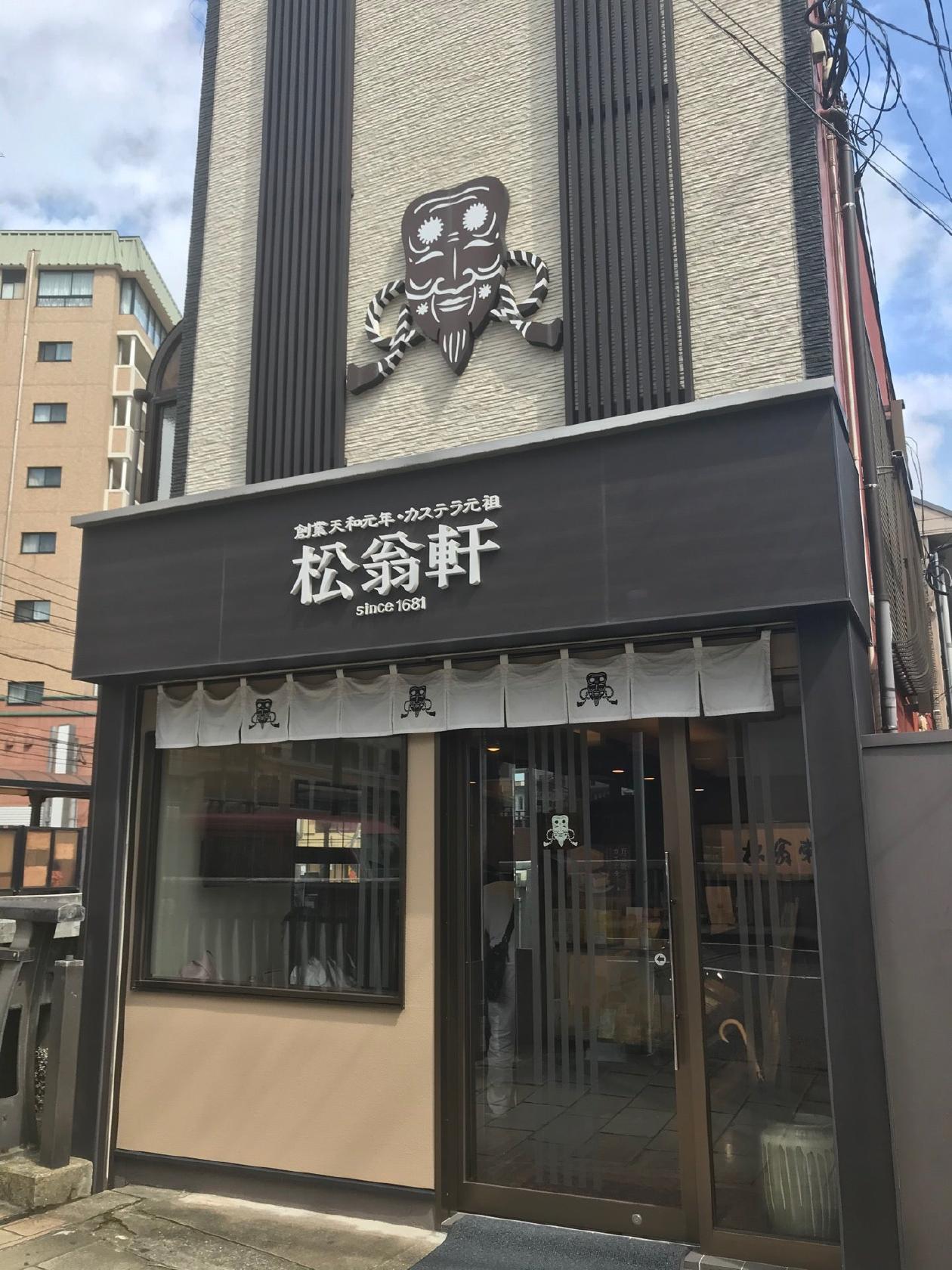 松翁軒大浦店