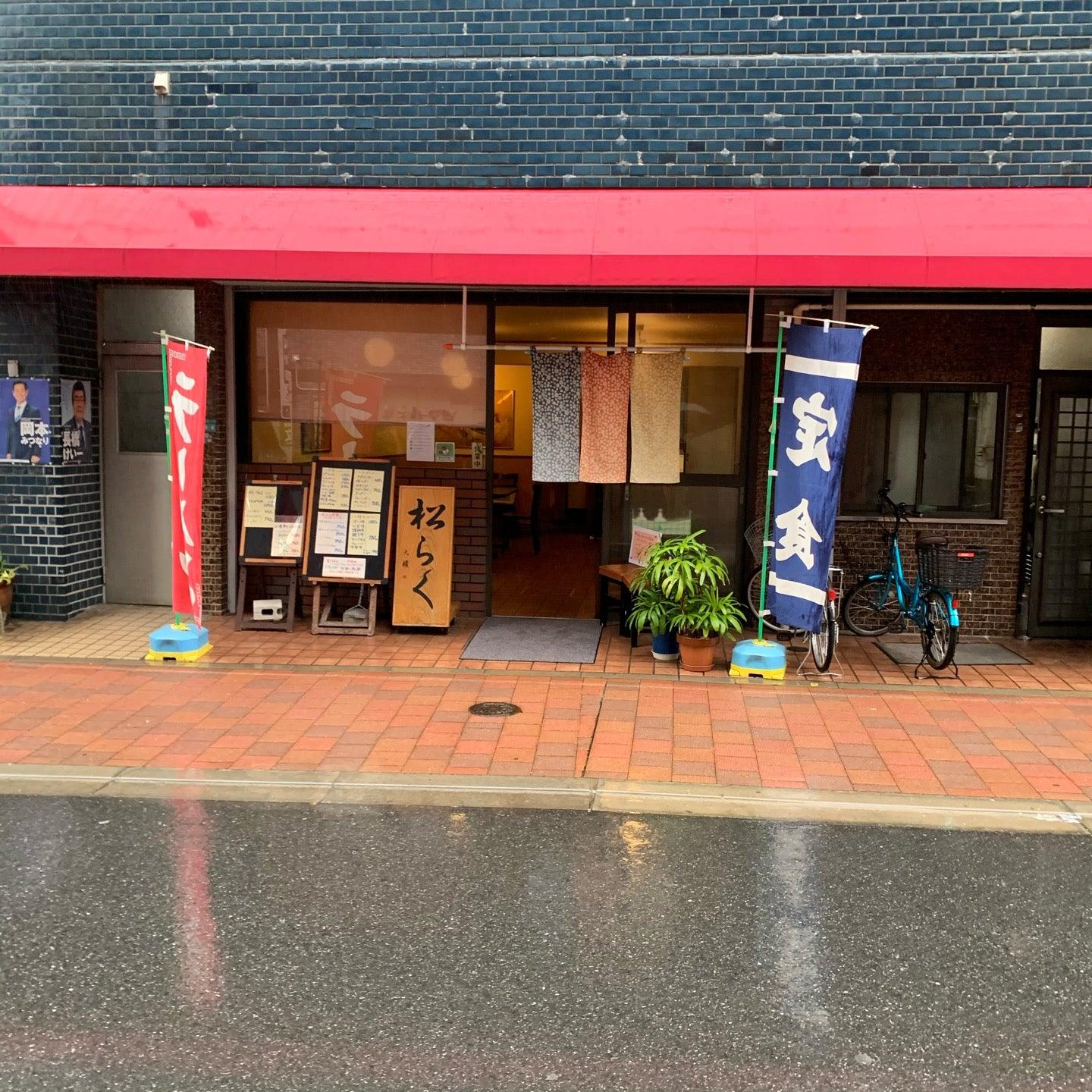 松らく