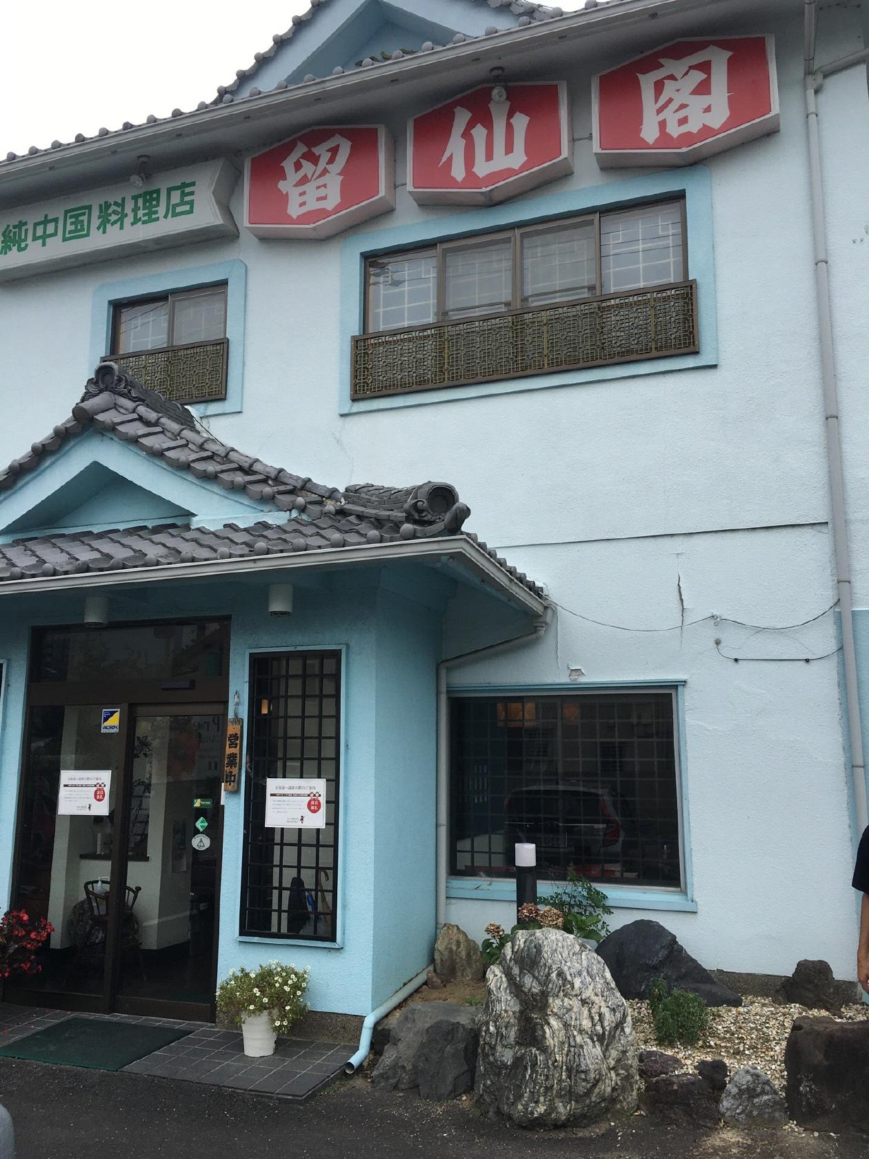 留仙閣