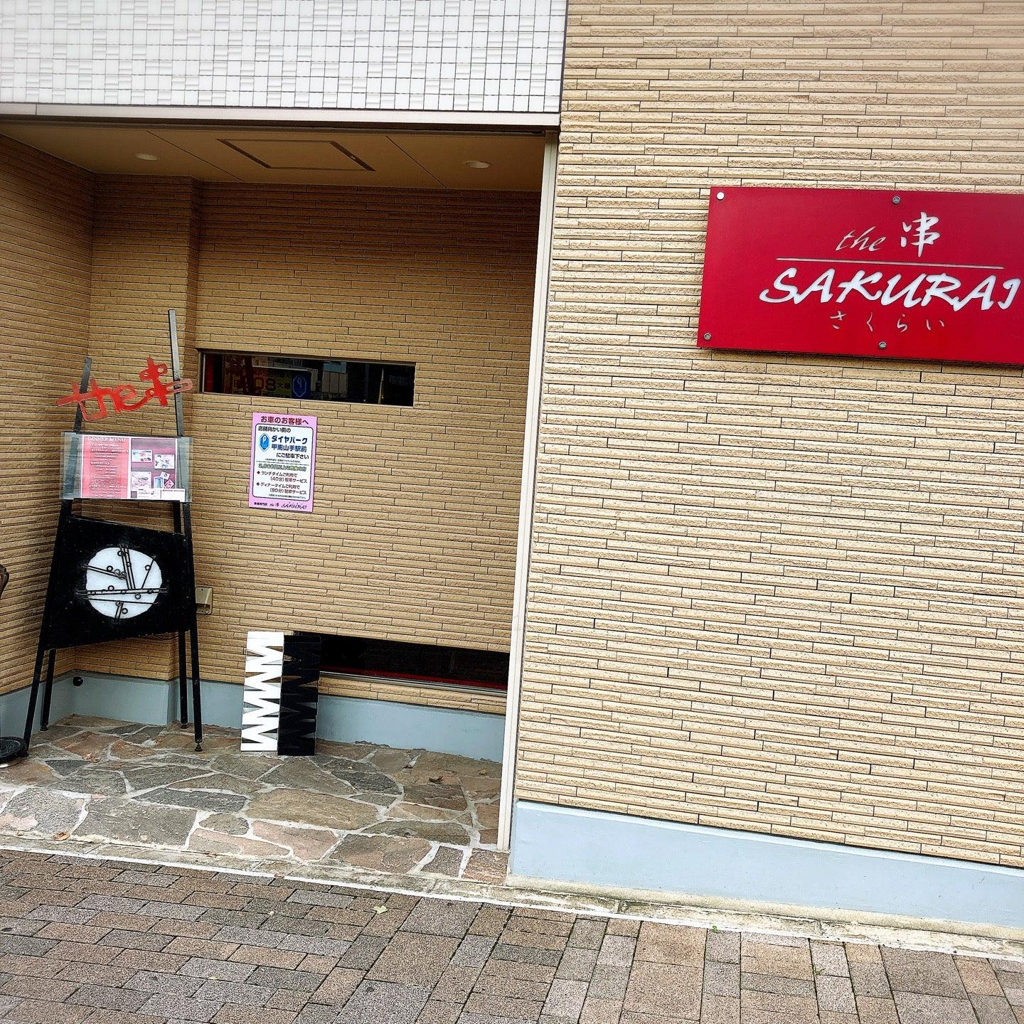the 串 SAKURAI