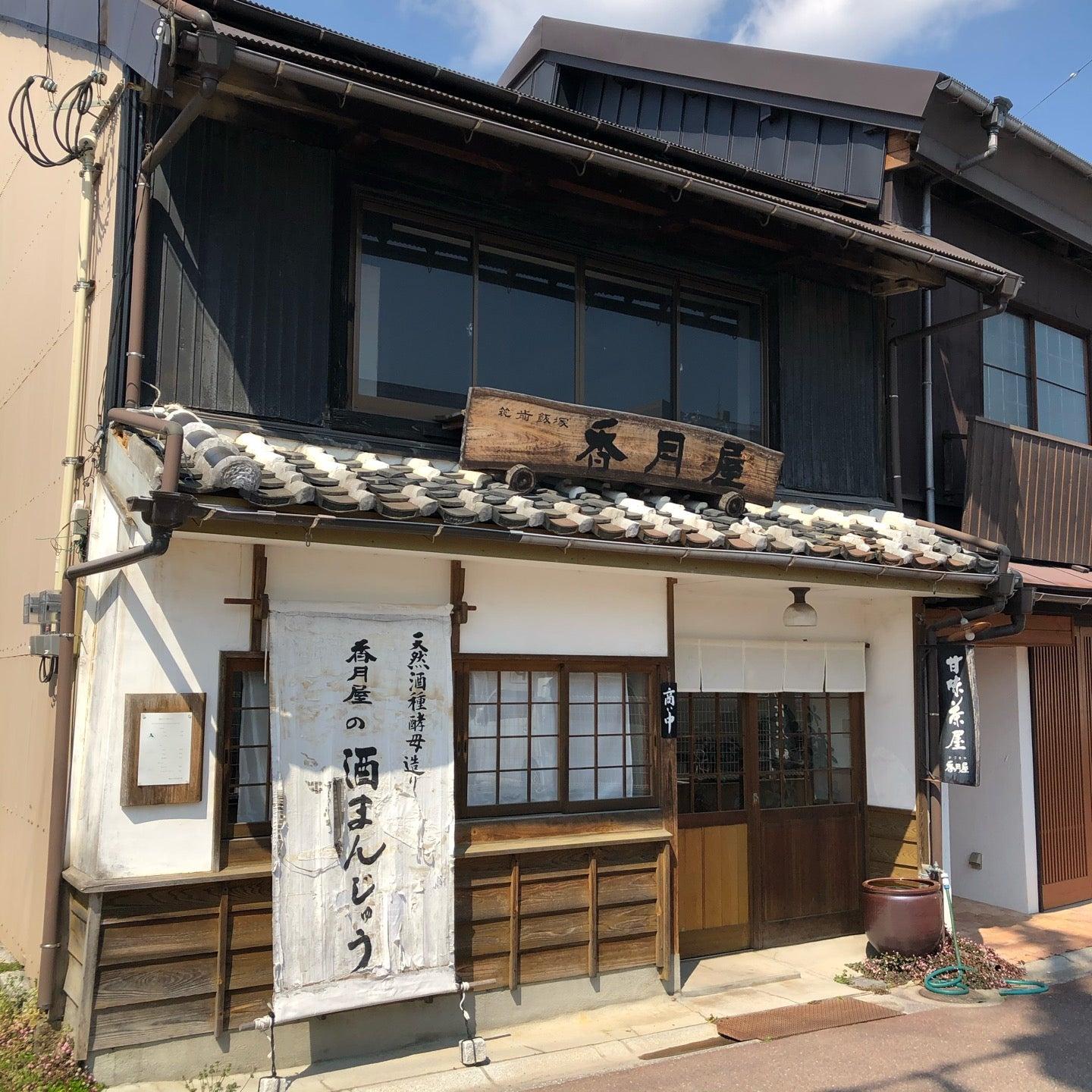甘味茶屋 香月屋