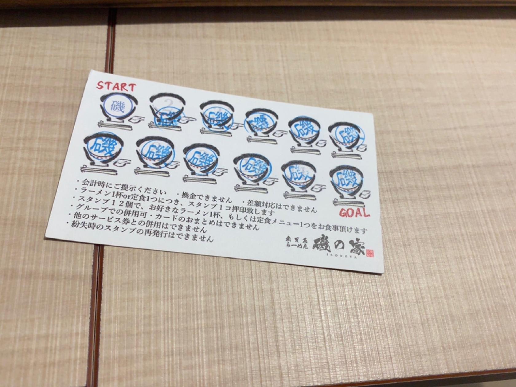 磯の家
