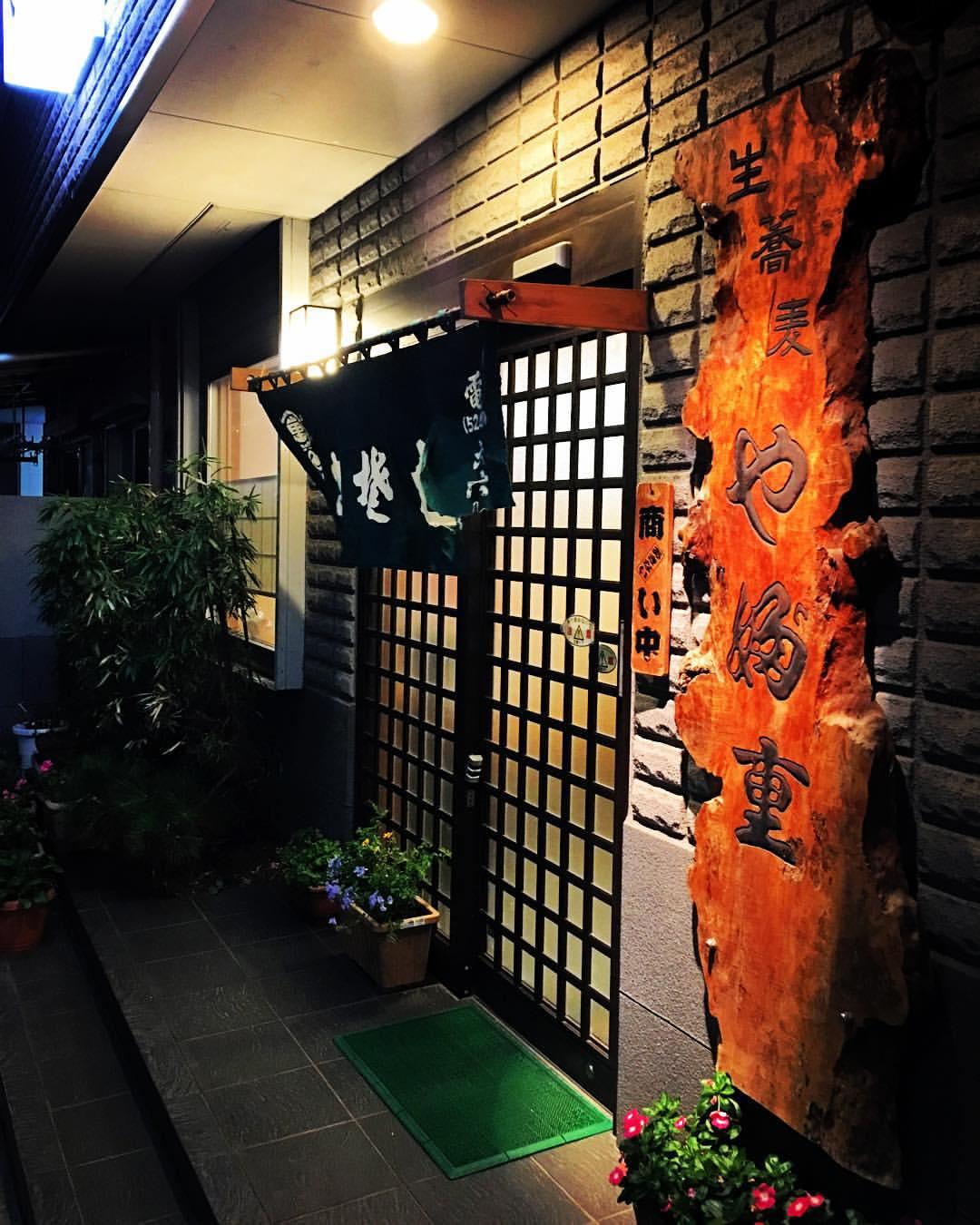 やぶ重