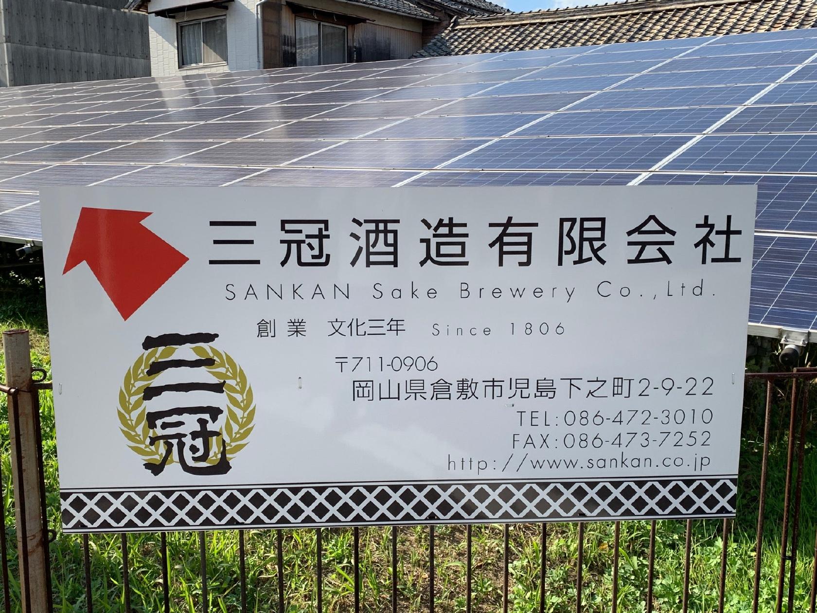 三冠酒造 ㈲