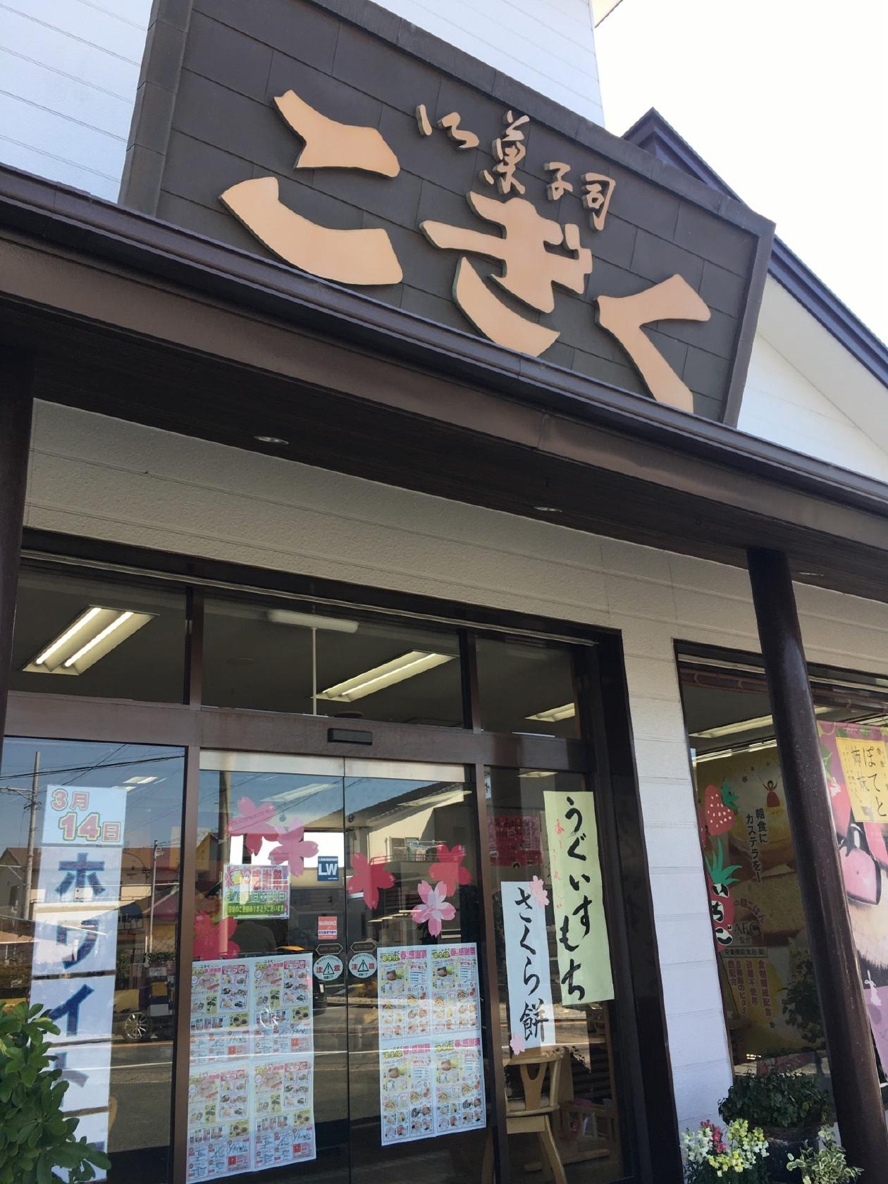 御菓子司こぎく