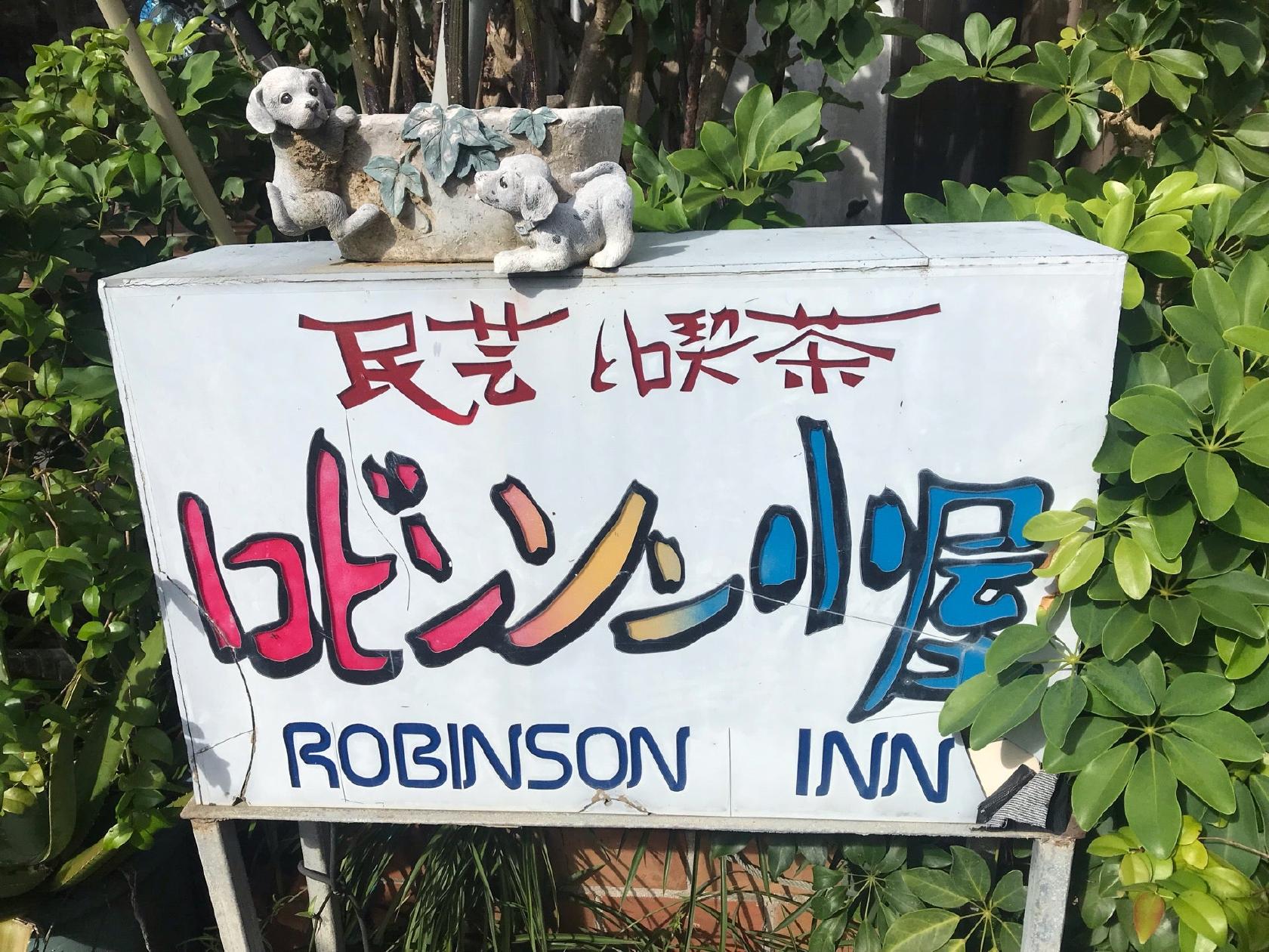 ロビンソン小屋