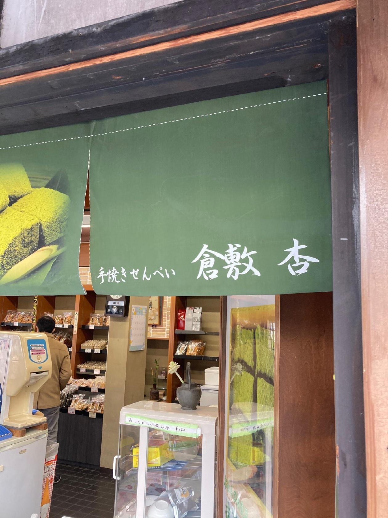 手焼せんべいの杏