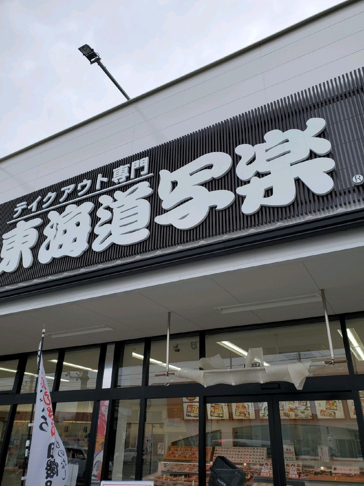 東海道写楽 浜松将監町店