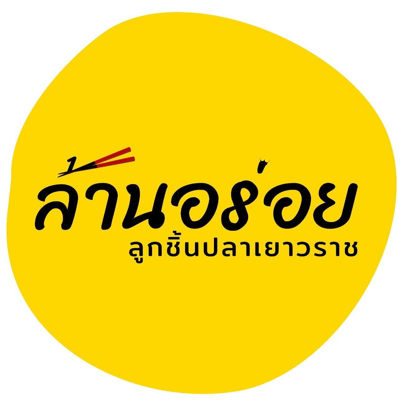 ล้านอร่อย ลูกชิ้นปลาเยาวราช