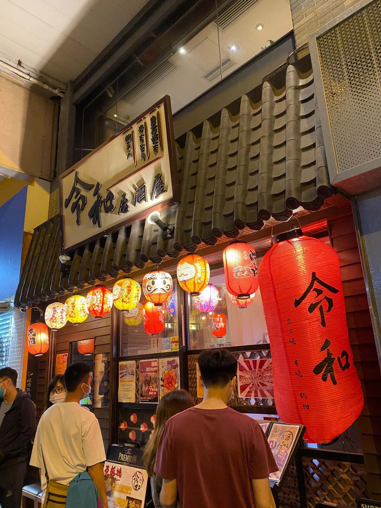 令和居酒屋