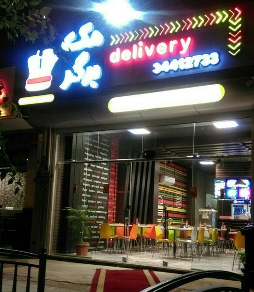 Burger Mac مک برگر شعبه خانه اصفهان