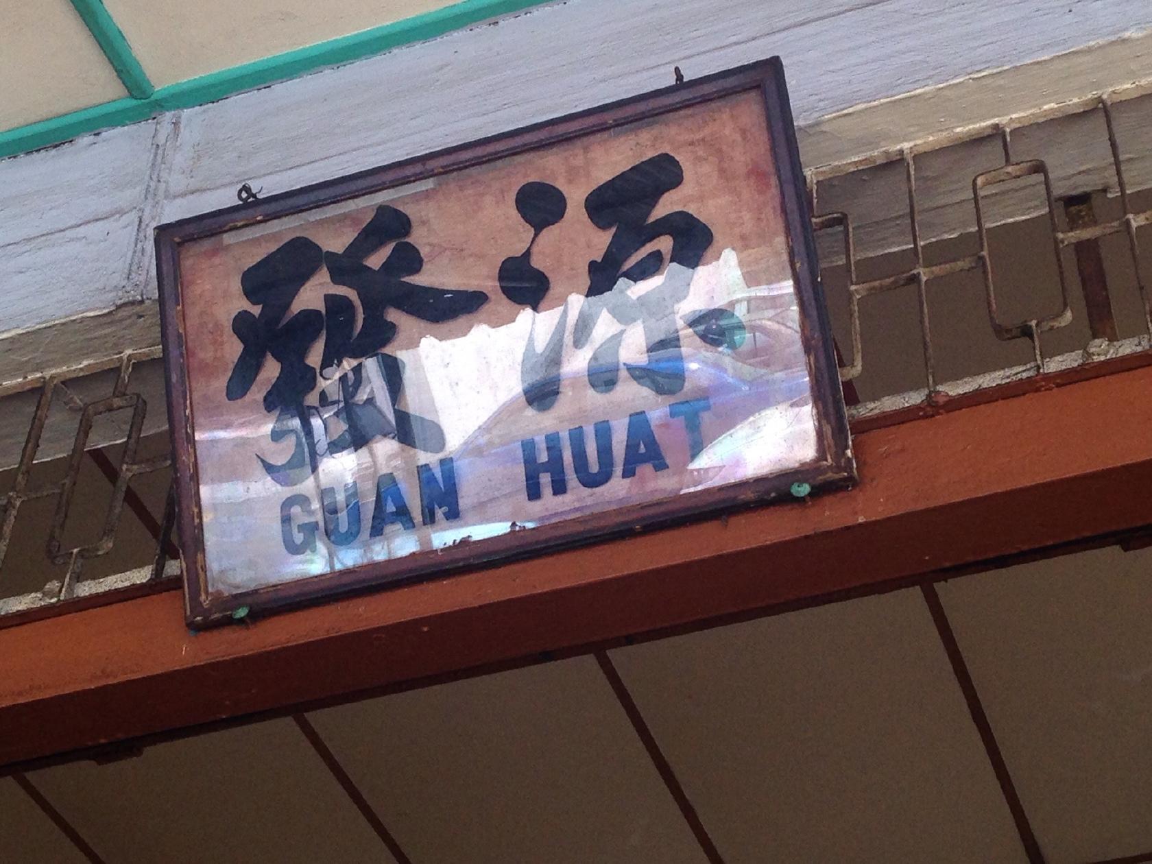 源发茶室（福州卤麵）