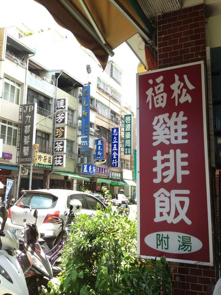 福松便當