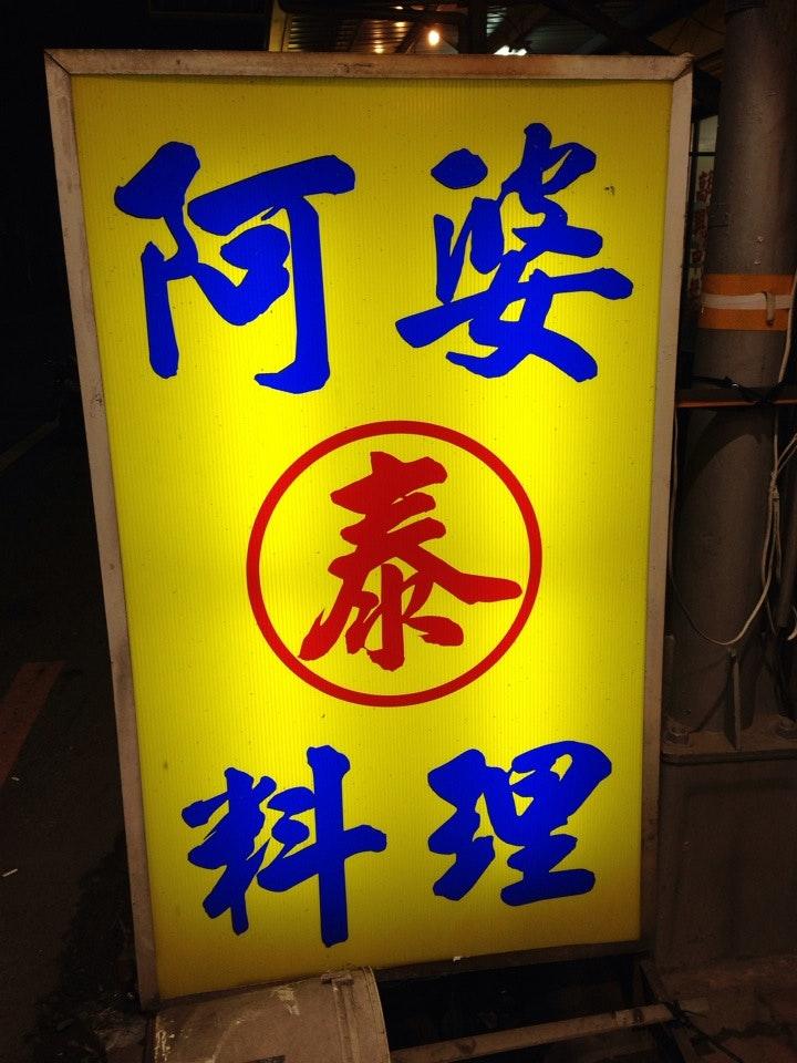 阿嬸泰式料理