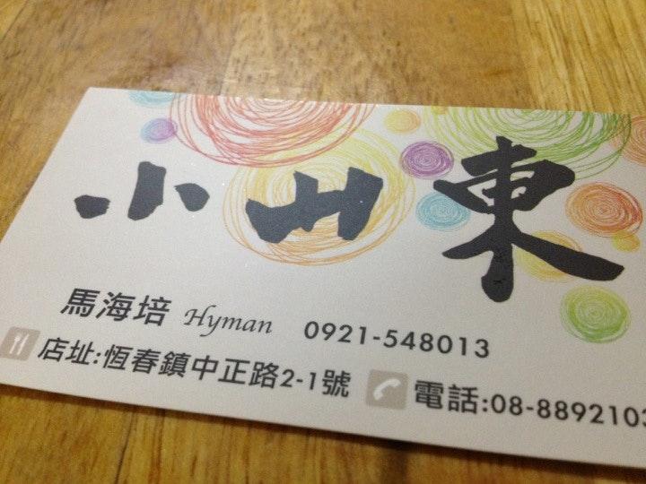 小山東餃子館