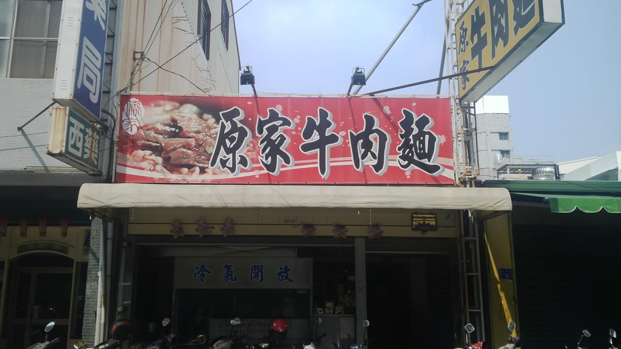 原家牛肉麵