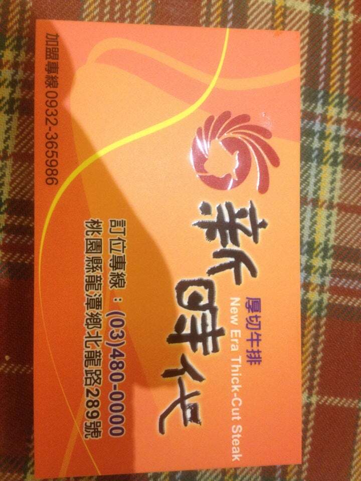 新時代厚切牛排
