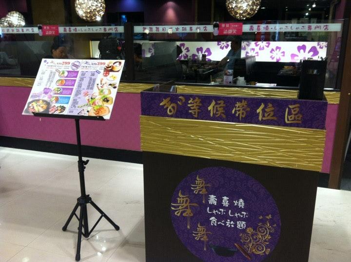 舞舞舞壽喜燒