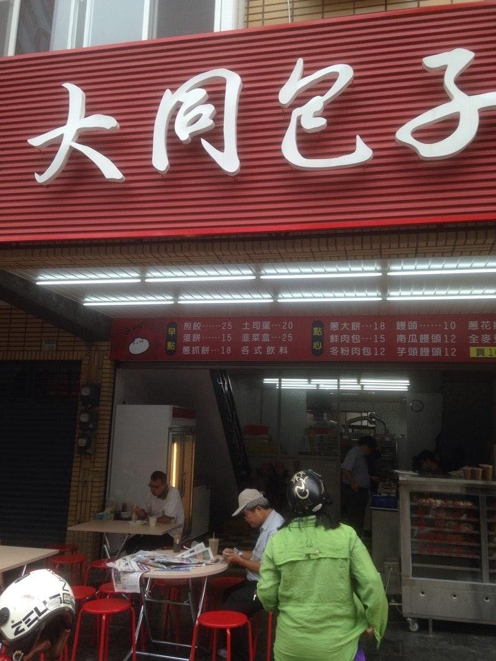 大同包子府連店