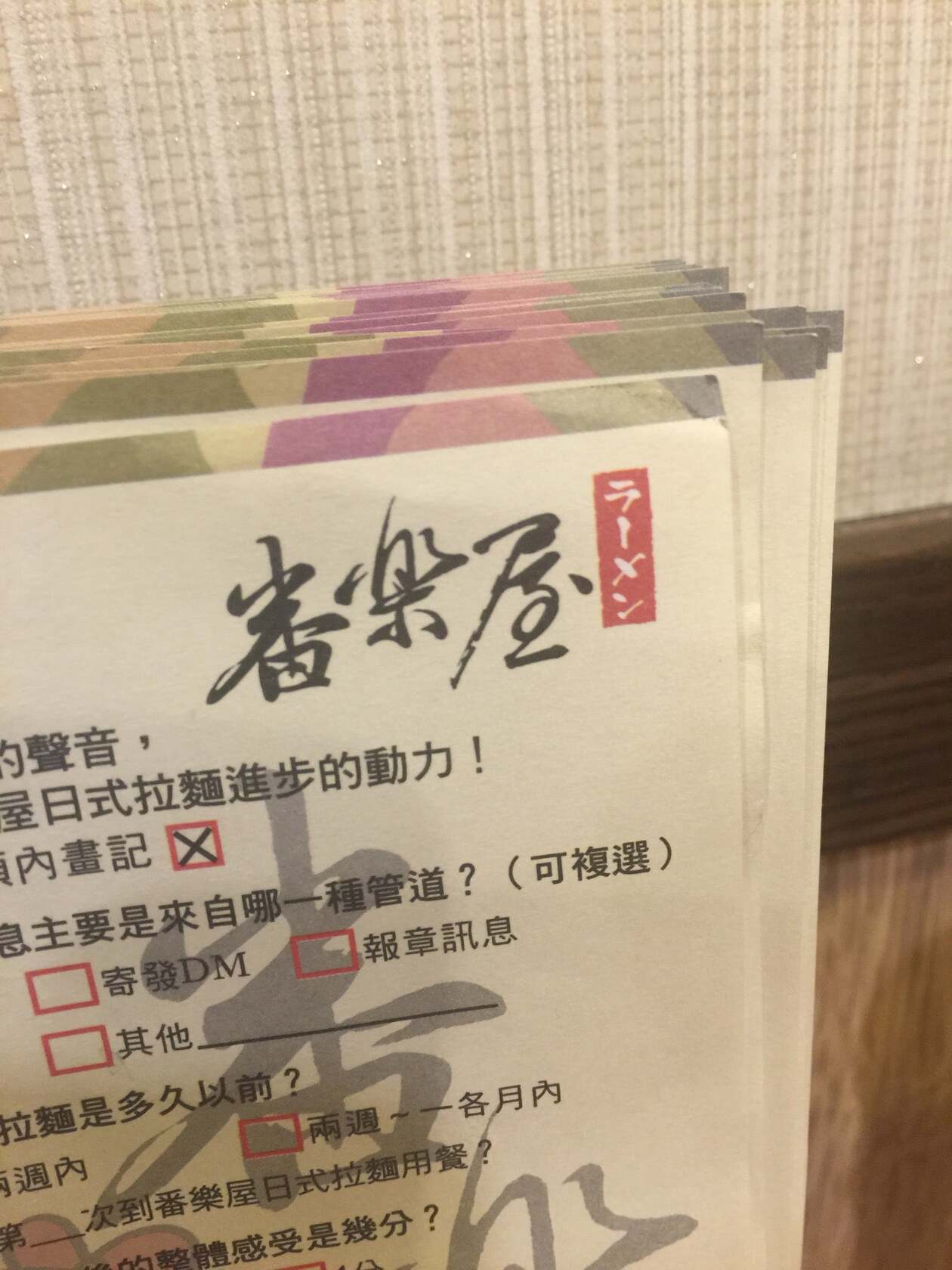 番樂屋