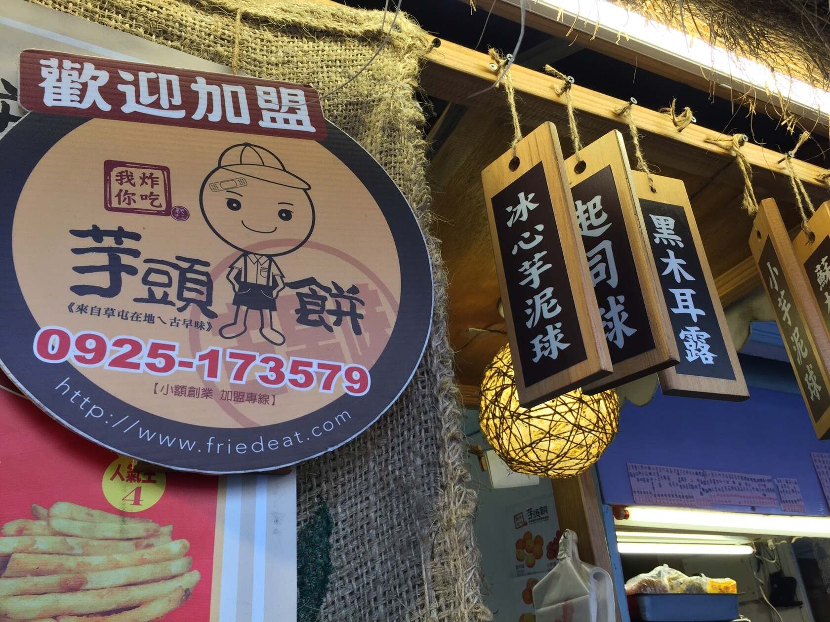 我炸你吃芋頭餅