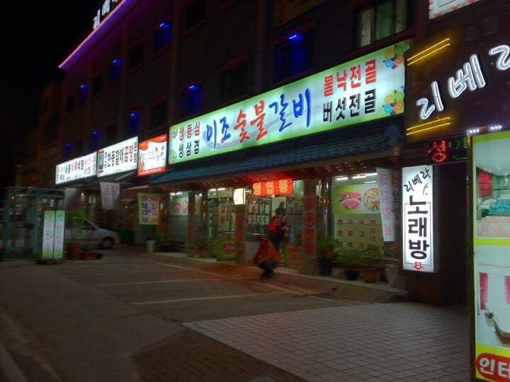 이조숯불갈비