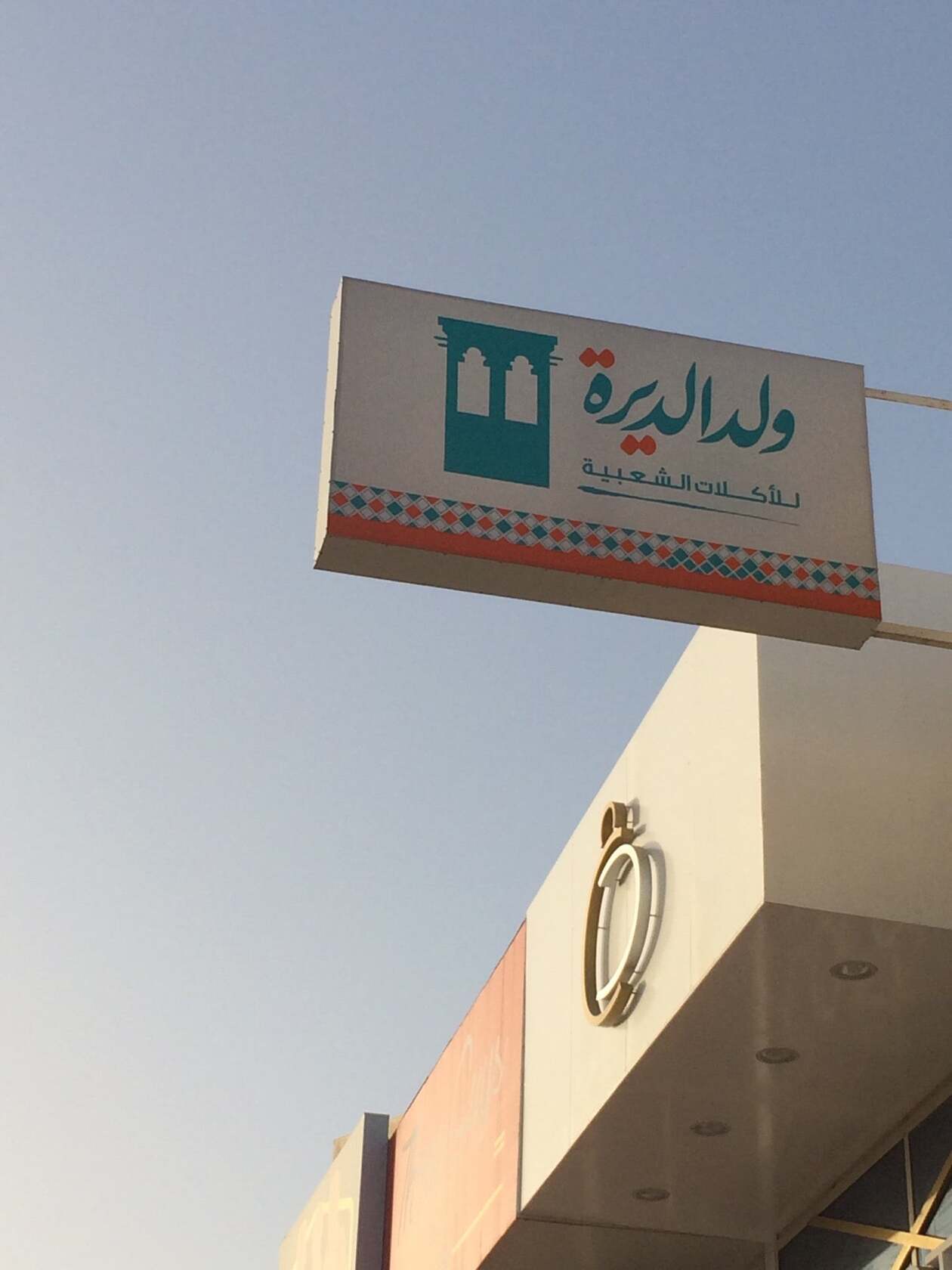 مطعم ولد الديرة