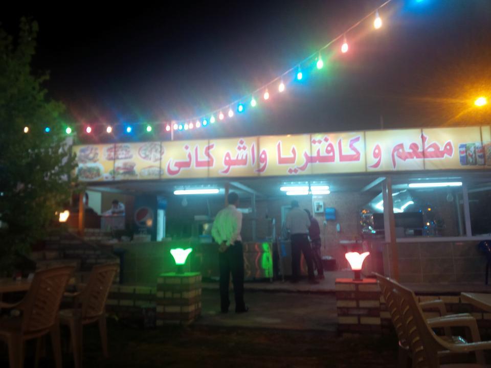مطعم وكافتيرا واشو كانى