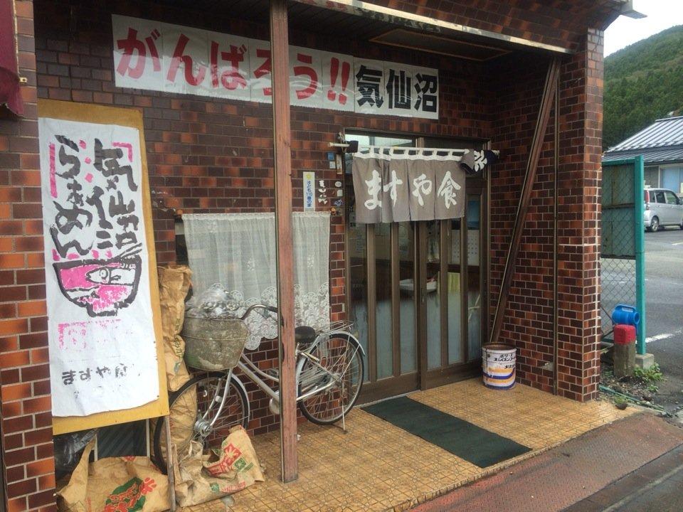ますや食堂