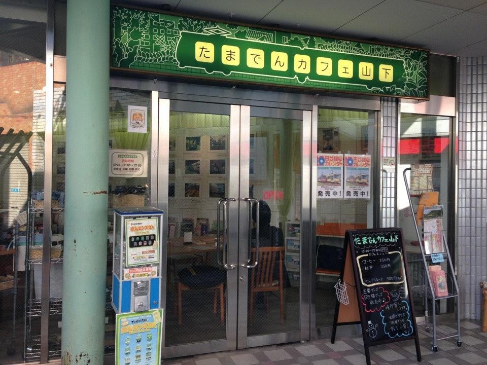 たまでんカフェ山下