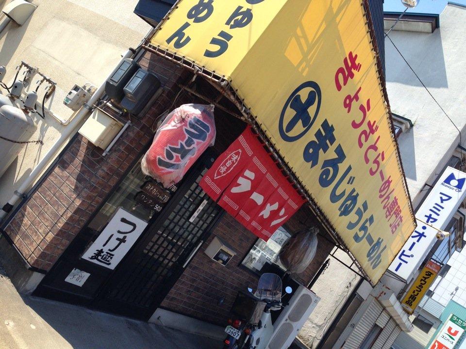 まるじゅうらーめん