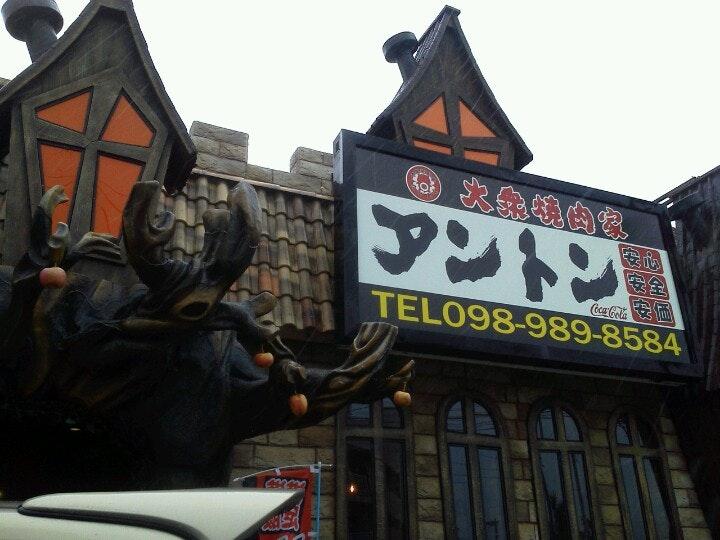 大衆焼肉家 アントン